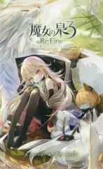 【中古】アニメムック ≪コンシューマゲーム書籍≫ 魔女の泉3 Re：Fine-人形魔女、『アイールディ』の物語- CONCEPT＆ART BOOK 特典