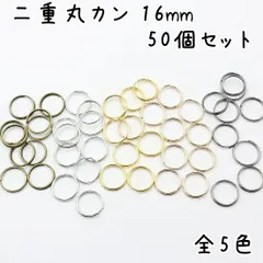 二重丸カン 二重リング 外径16mm 全5色 同色50個セット