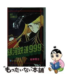 2024年最新】銀河鉄道999 10 松本零士の人気アイテム - メルカリ