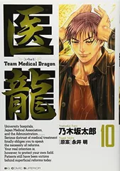 【中古】医龍?Team Medical Dragon (10)　ビッグコミックス—BIG COMIC SUPERIOR