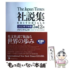 【中古】 ジャパンタイムズ社説集 １９９８年上半期/ジャパンタイムズ/ジャパンタイムズ ジャパンタイムズ社説集(1998年上半期) 中古本・書籍 | ブック