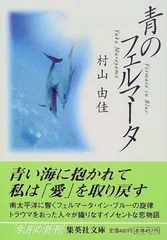 【中古】青のフェルマータ Fermata in Blue (集英社文庫) [Paperback Bunko] 村山 由佳 and 香山 リカのサムネイル