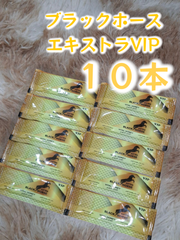 ⭐１０本 ブラックホース エキストラVIP⭐