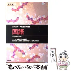 【中古】 マーク式総合問題集国語 2012 (河合塾シリーズ) / 河合 / 河合出版