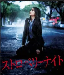 劇場版 ストロベリーナイト ブルーレイディスク【邦画 中古 Blu-ray】レンタル落ち