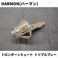 HARMON(ハーマン)　トロンボーンミュート　トリプルプレー　長期在庫品特価！