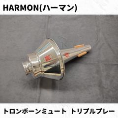 【超激レア】トランペット用 ミュート レイ・ロビンソン　RAY ROBINSON RAY ROBINSON(レイ・ロビンソン) トロンボーンカップミュート