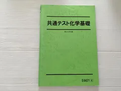 駿台 共通テスト化学基礎 006s0B