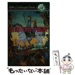 騎士ローラン妖魔の森の冒険武田邦人