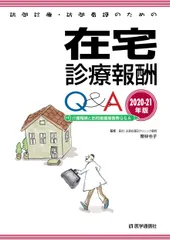 訪問診療・訪問看護のための在宅診療報酬Ｑ＆Ａ 付介護報酬と訪問看護療養費Ｑ＆Ａ ２０２０-２１年版 /医学通信社/栗林令子（単行本）