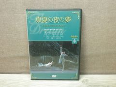 【DVD】バレエDVDコレクション 8 真夏の夜の夢