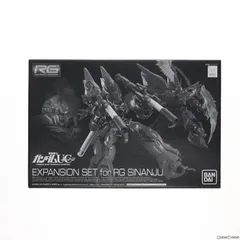 RG シナンジュとプレバン限定拡張セット & RGユニコーンガンダム RG 1/144 シナンジュ用 拡張セット｜プレミアムバンダイ