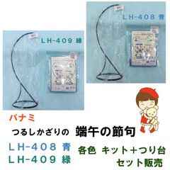 ☆キット＋つり台 セット販売☆ パナミ　つるし飾りの 端午の節句　手芸キット　LH-408 青、LH-409 緑  　各種キット＋つり台 セット販売《完成品ではありません》