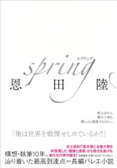 ｓｐｒｉｎｇ (単行本 --)／恩田　陸