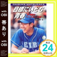 【帯あり】目標にいどむ青春: 大輔のベ-スボ-ル魂 (学研のノンフィクション) [Apr 02， 2000] 永谷 脩_07