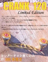 livre リブレクリスマスリミテッドクランク120 Xmas 限定ハンドル