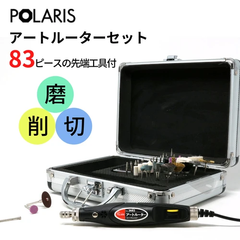 POLARIS 電動 ルーターセット 初心者にも使いやすい 専用ケース+83個パーツ付