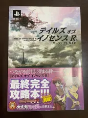 テイルズ オブ イノセンス R パーフェクトガイド (ファミ通の攻略本) : 週刊ファミ通編集部, ファミ通書籍編集部