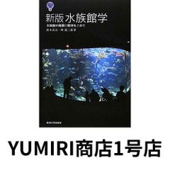 水族館学 : 水族館の発展に期待をこめて 水族館学 / 鈴木 克美/西 源二郎【著】 - 紀伊國屋書店ウェブ