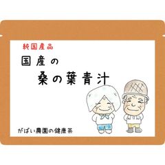 国産 桑の葉青汁 100g【がばい農園公式】