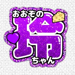 大園玲 応援うちわ ★ライブグッズ★2点以上まとめて購入で生写真プレゼント‼︎コメントください‼︎