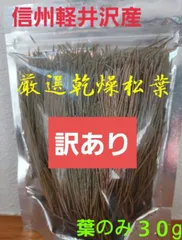 ★訳あり格安★軽井沢産天然乾燥松葉３０g 松葉茶 松香　松の葉【数量限定】