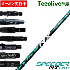 【クーポン発行中】[新品]スリーブ付シャフト フジクラ スピーダー NX グリーン 日本仕様 Fujikura Speeder NX Green