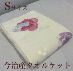 新品！日本製 今治産タオルケット　シングルサイズＳ