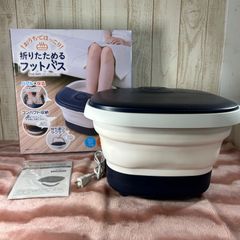 マルタカ　おうちでほっこり　折りたためる　フットバス　バブル×保温　温活