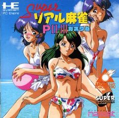 【中古】PCエンジンスーパーCDソフト スーパーリアル麻雀PII・IIIカスタム