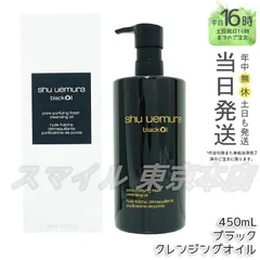 【正規品】shu uemura ブラック クレンジング オイル 450mL  シュウウエムラ (0420)