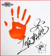 純烈 白川裕二郎 サイン色紙 手形色紙 2025年最新】手形 色紙の人気アイテム - メルカリ