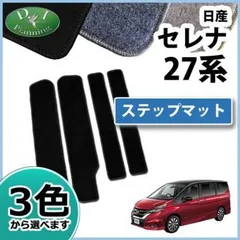 2024年最新】c27 セレナ e-power フロアマットの人気アイテム - メルカリ