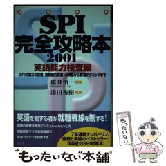 【中古】 本物のＳＰＩ完全攻略本［能力検査編］ ２００２/洋泉社/碓井慎一 Amazon.co.jp: 碓井 慎一: 本