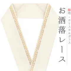 重ね衿 振袖 白 生成り ラインストーン キラキラ クリスタルガラス フリル レース Shangri-La 襟ピン付き お洒落重ね衿 振袖 日 No.10-6699