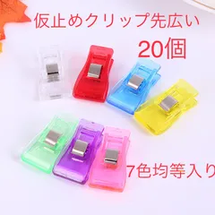 高品質先広い仮止めクリップ　20個　7色均等入り　バリ無し　即購入OK