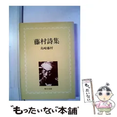 2024年最新】島崎藤村 詩集の人気アイテム - メルカリ