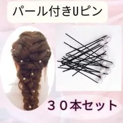 30本　パール付きヘアピン Uピン パール　 ヘアアクセサリー