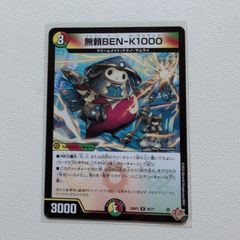 無頼BEN-K1000【R.25RP2.25/77.複合文明.シングルカード.3.デュエマ】