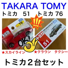 トミカ　No. 76 日産　スカイライン　1/64 & クラウン　タクシー　51