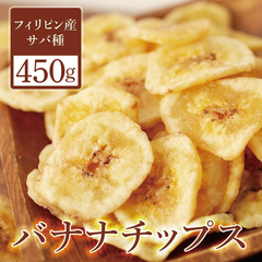 バナナチップス 450g ドライフルーツ ココナッツオイル 送料無料
