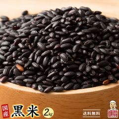 【雑穀米本舗】雑穀米 国産 黒米 2kg(500g×4袋) 送料無料