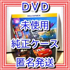 ❤　カーズ　２　DVD　のみ　❤　純正ケース付　新品開封　未再生　MovieNEX　ディズニー　■■　スマホ等で本編視聴ができるマジックコードの追加可能　■■　キッズ　アニメ　ムービー　映画　迅速匿名発送　メルカリ便　未使用　ブルーレイBlu-rayも他で出品