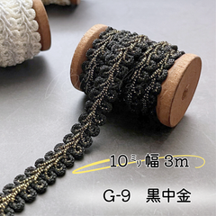 G-6  黒中金　12㎜幅　3m ☆リーフブレード　エッジ　リボン