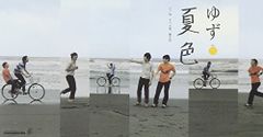 (CD)夏色／ゆず