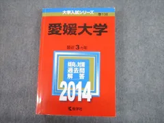 赤本　愛媛大学　医学部　理系　文系　1991年版　教学社 愛媛大学｜「赤本」の教学社 大学過去問題集