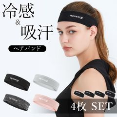 ヘアバンド ヘッドバンド 4枚セット スポーツ 汗止め 4色選べる 冷感 吸汗 通気性 速乾 メンズ レディース 運動 ヘア バンド ヘッド 汗 止め