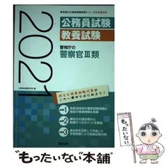 愛媛県の警察官（高校卒程度） ２０２１年度版/協同出版/公務員試験研究会（協同出版）