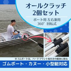 ボート用クラッチ 2個セット⚓️360度回転 樹脂製 オール固定 パーツ