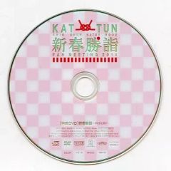 美品　KAT-TUN 新春勝詣 FAN MEETING 2014 特典DVD 非売品】KAT-TUN 新春勝詣 FAN MEETING 2014 - メルカリ